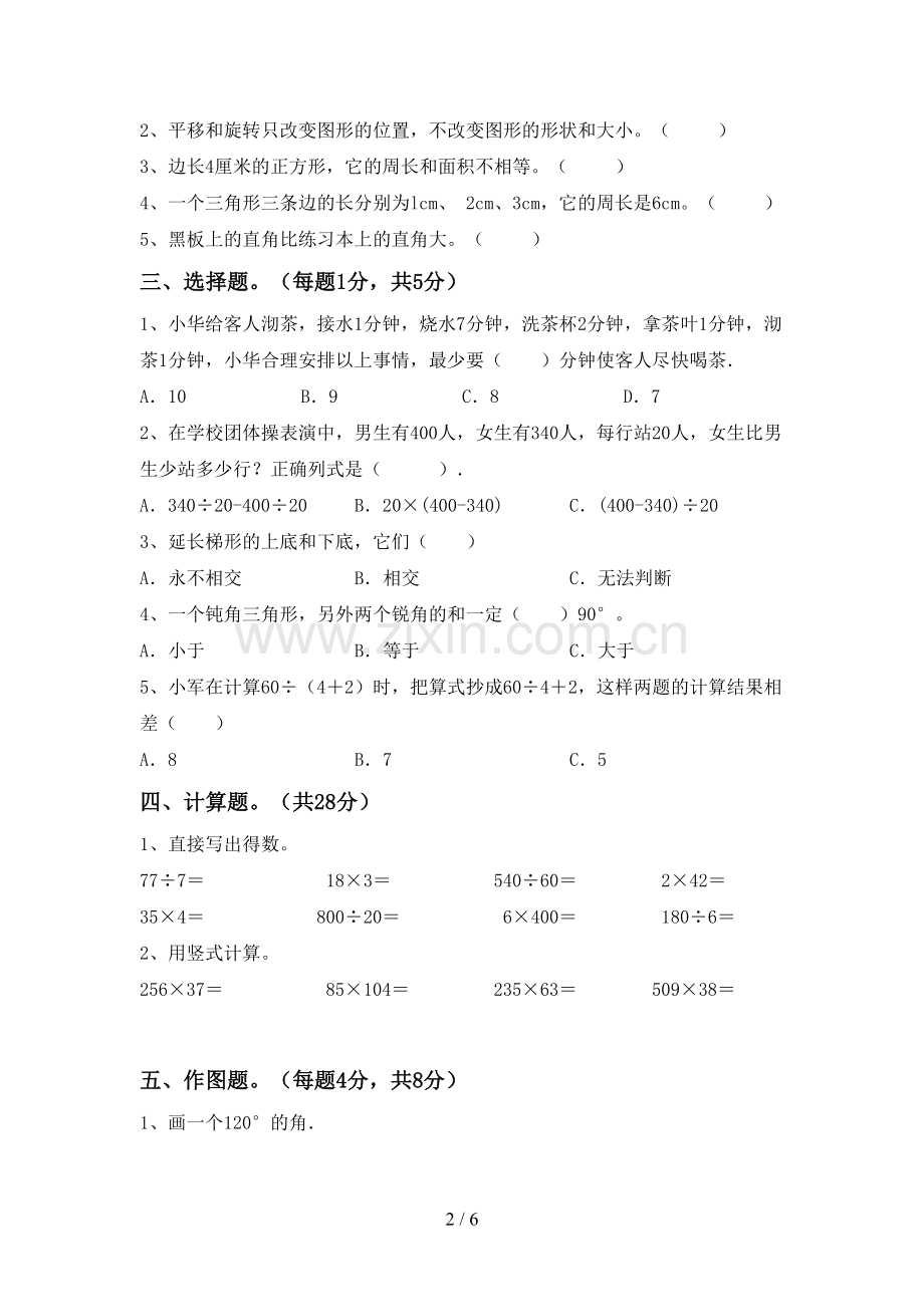 2022-2023年人教版四年级数学下册期末试卷及答案【全面】.doc_第2页