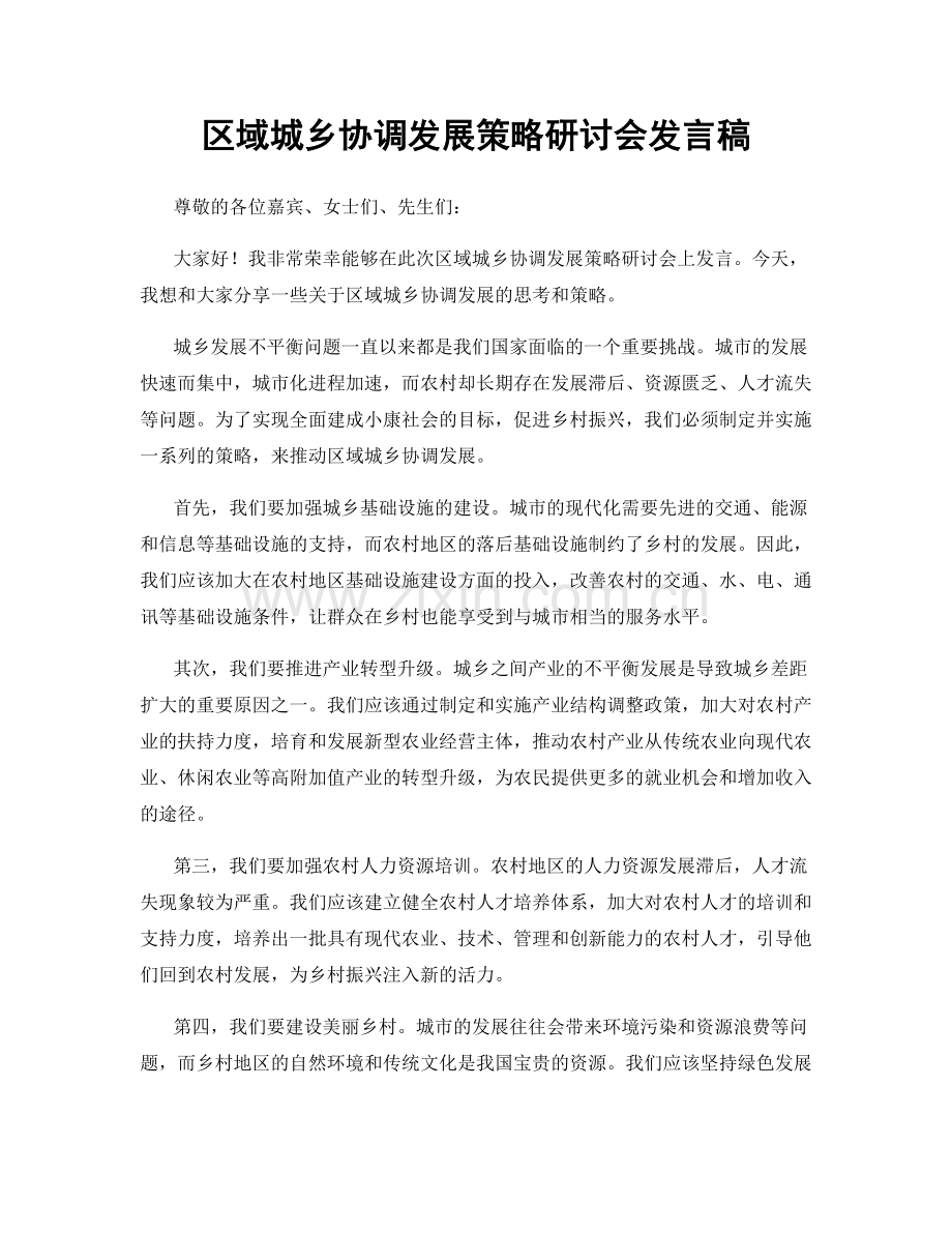 区域城乡协调发展策略研讨会发言稿.docx_第1页