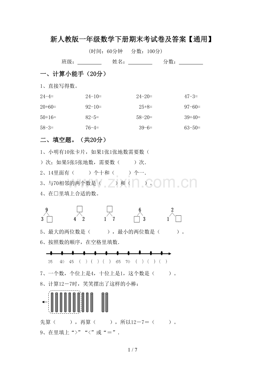 新人教版一年级数学下册期末考试卷及答案【通用】.doc_第1页