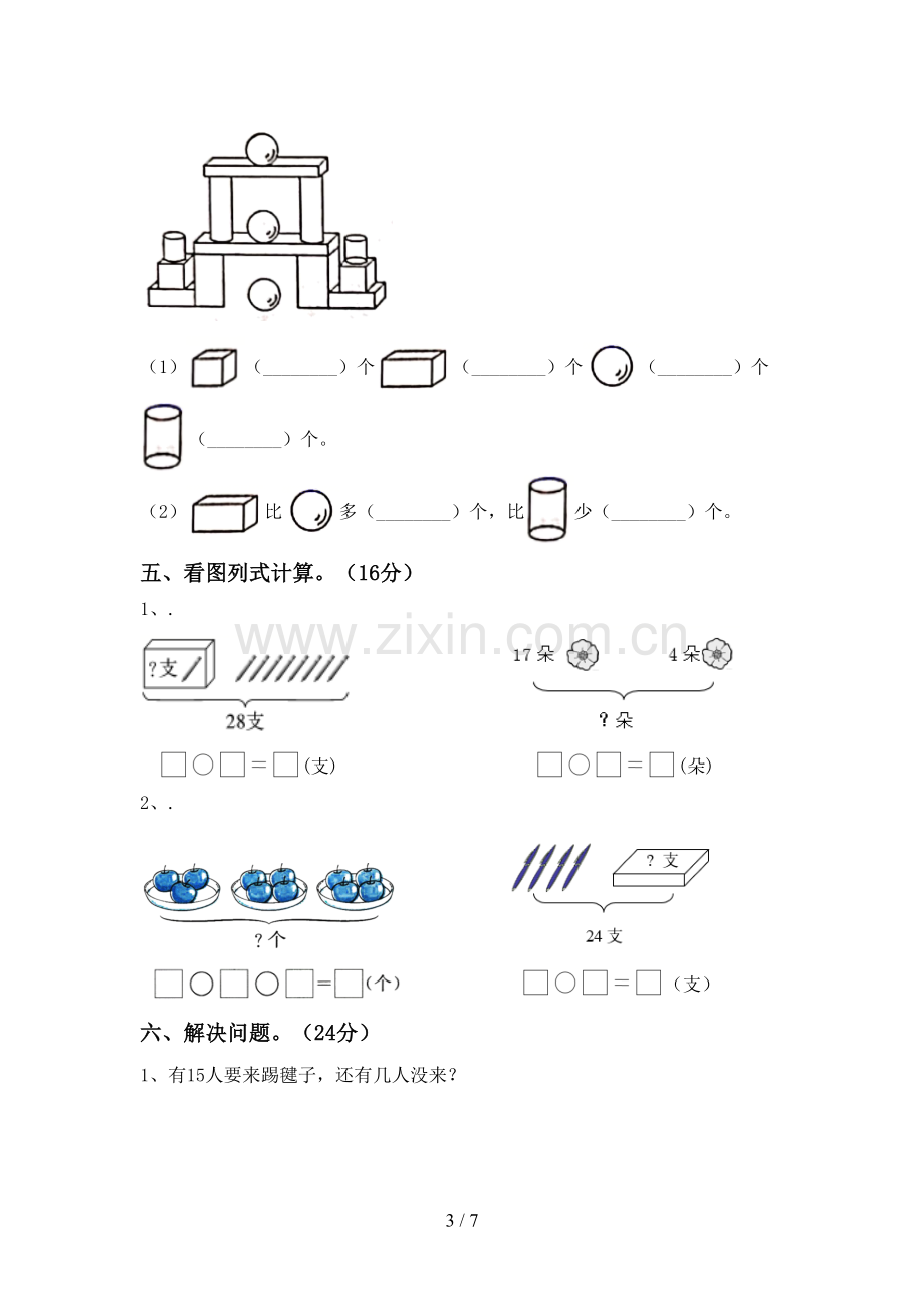 新人教版一年级数学下册期末考试卷及答案【通用】.doc_第3页