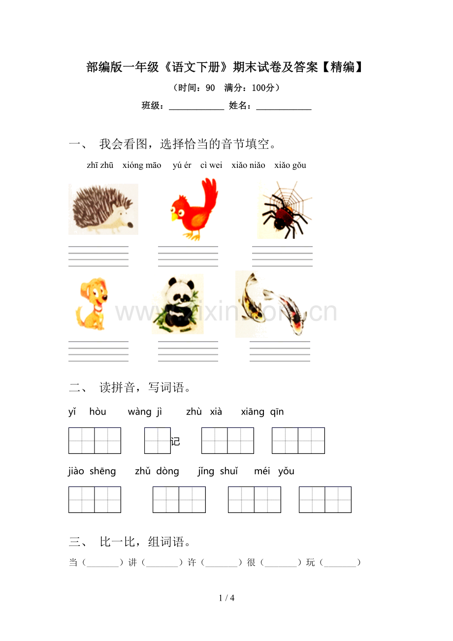 部编版一年级《语文下册》期末试卷及答案.doc_第1页