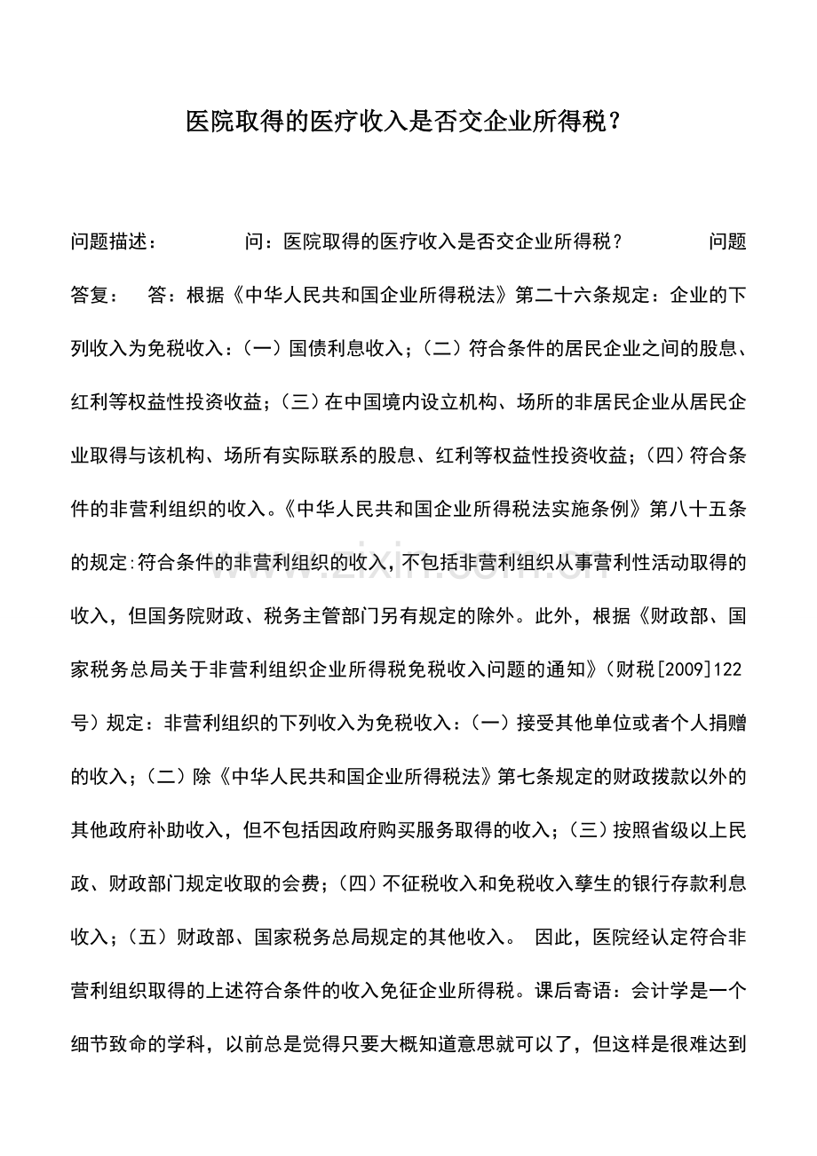 会计实务：医院取得的医疗收入是否交企业所得税？.doc_第1页