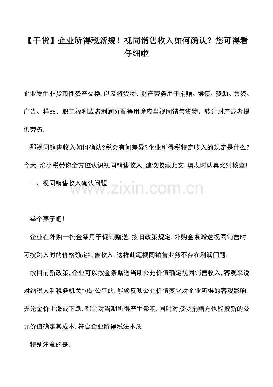 会计实务：【干货】企业所得税新规!视同销售收入如何确认？您可得看仔细啦.doc_第1页