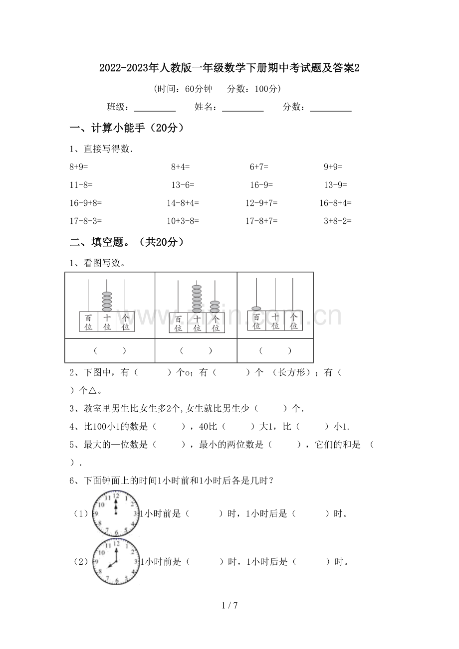 2022-2023年人教版一年级数学下册期中考试题及答案2.doc_第1页