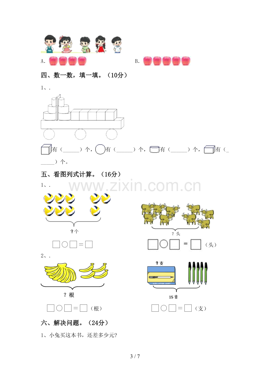 2022-2023年人教版一年级数学下册期中考试题及答案2.doc_第3页