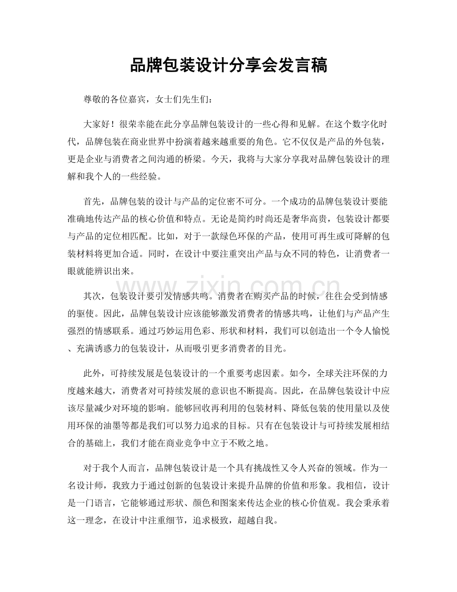 品牌包装设计分享会发言稿.docx_第1页