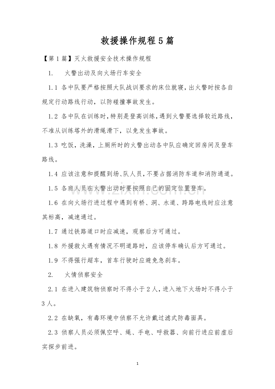 救援操作规程5篇.docx_第1页