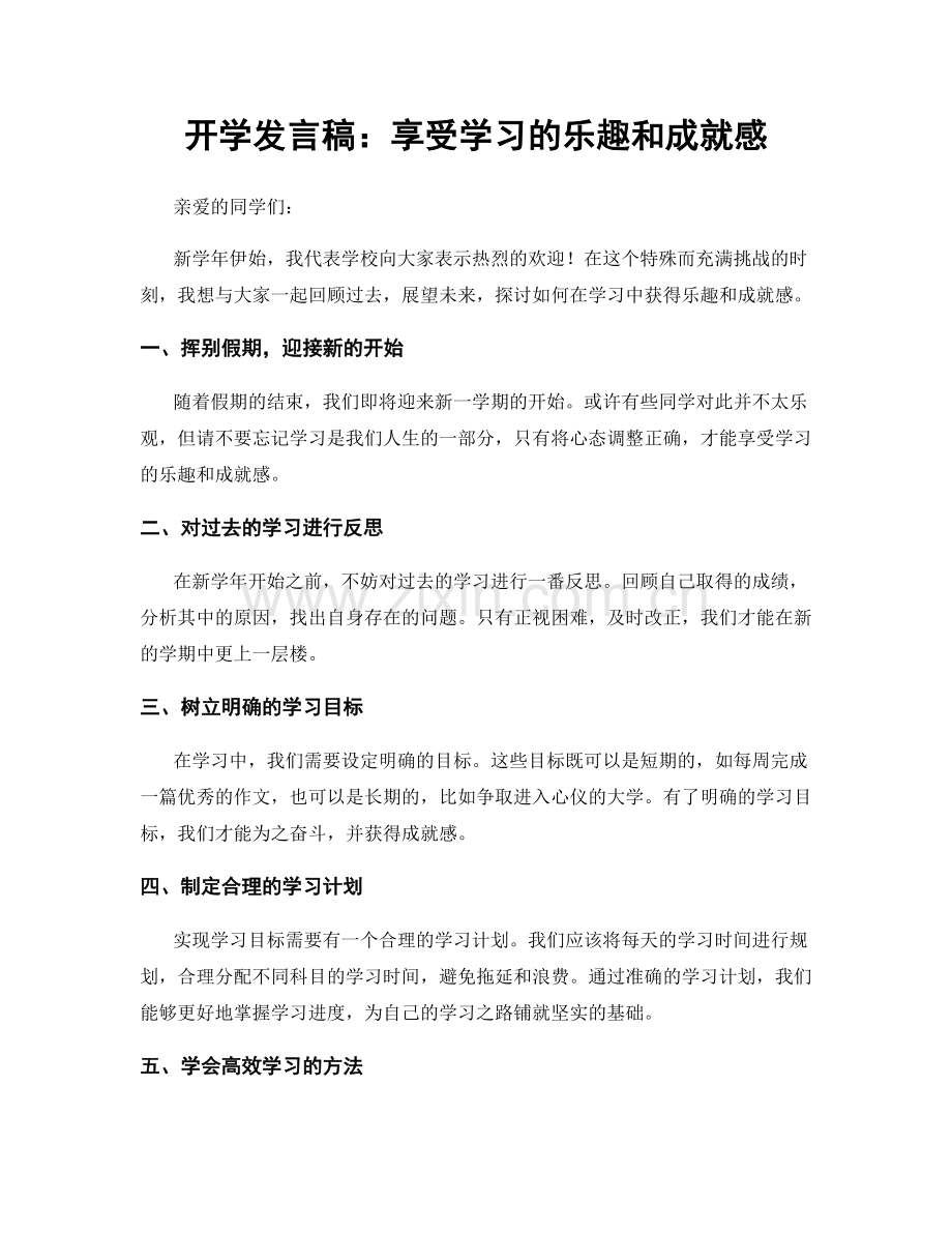 开学发言稿：享受学习的乐趣和成就感.docx_第1页