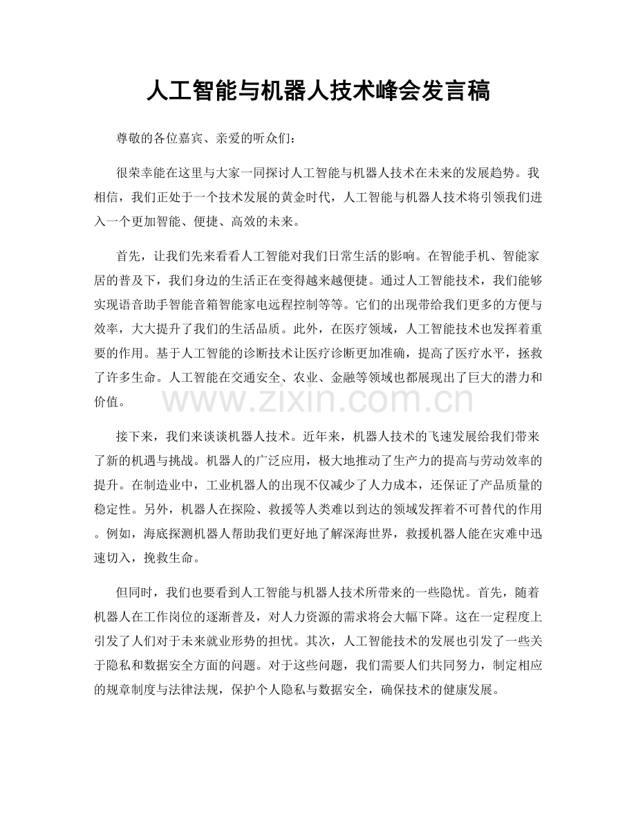 人工智能与机器人技术峰会发言稿.docx_第1页