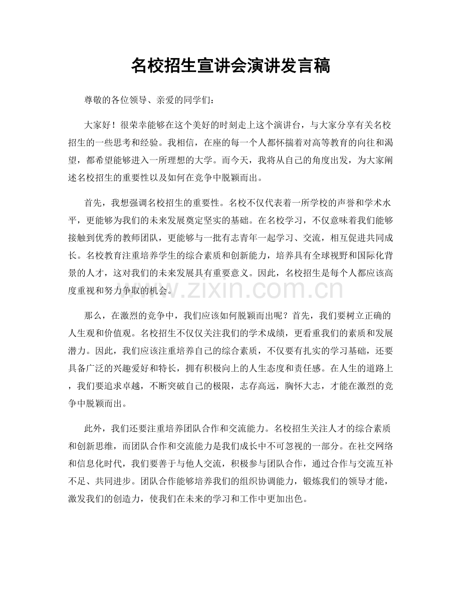 名校招生宣讲会演讲发言稿.docx_第1页