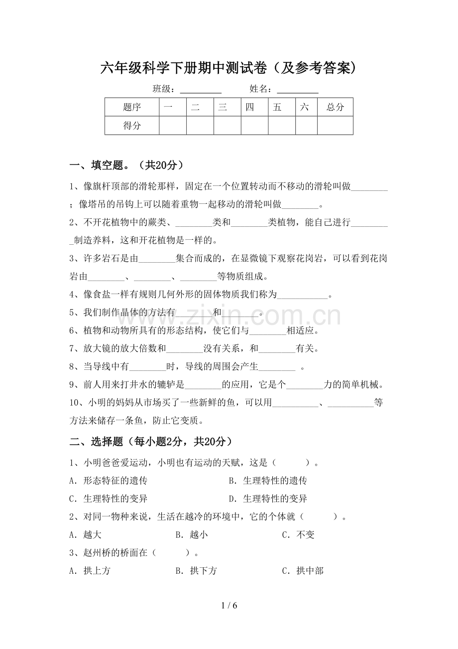 六年级科学下册期中测试卷(及参考答案).doc_第1页