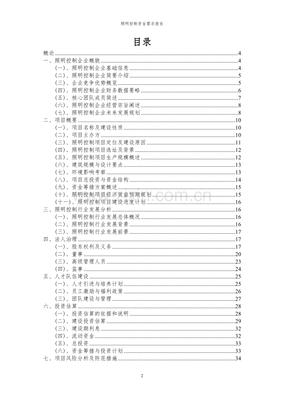 2023年照明控制项目资金需求报告.docx_第2页