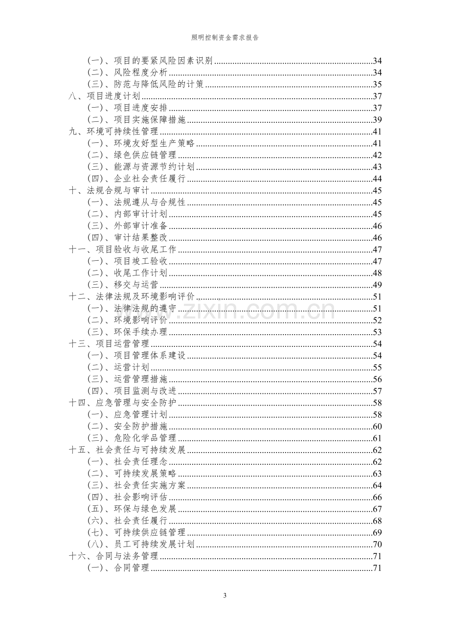 2023年照明控制项目资金需求报告.docx_第3页