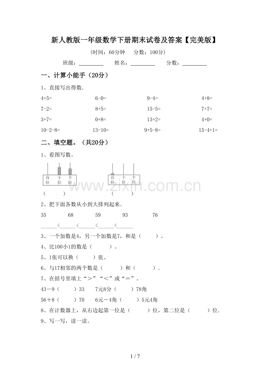 新人教版一年级数学下册期末试卷及答案.doc_第1页