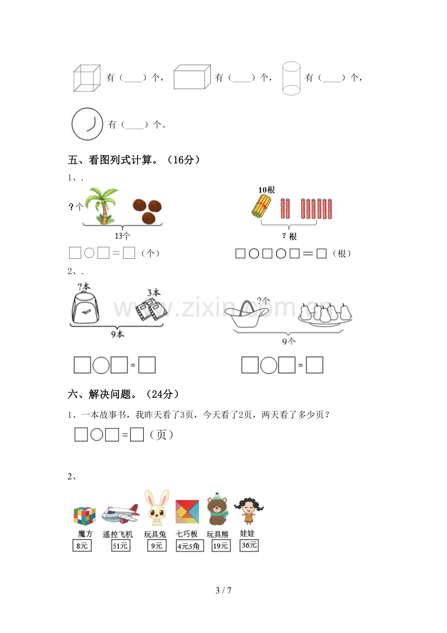 新人教版一年级数学下册期末试卷及答案.doc_第3页