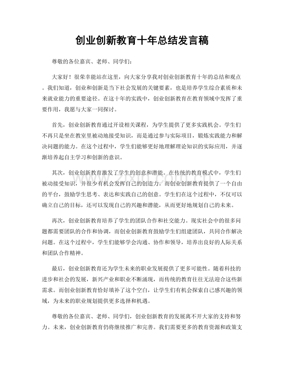 创业创新教育十年总结发言稿.docx_第1页