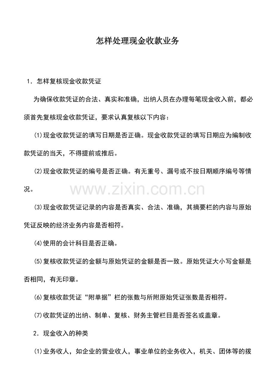 会计实务：怎样处理现金收款业务.doc_第1页