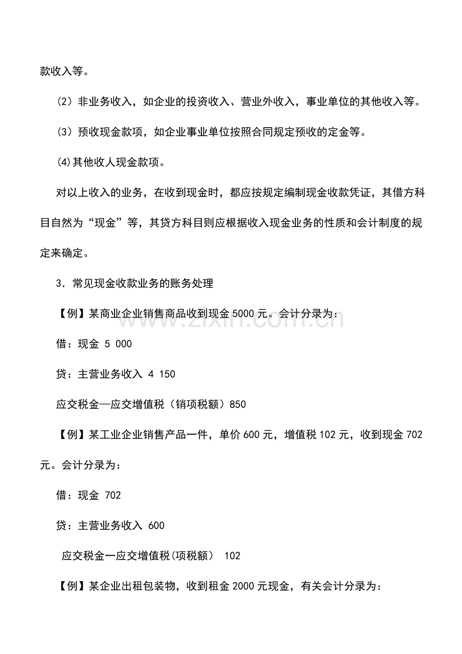 会计实务：怎样处理现金收款业务.doc_第2页