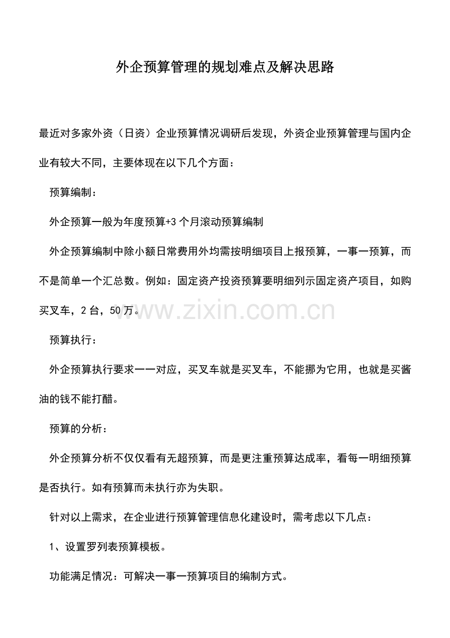 会计实务：外企预算管理的规划难点及解决思路.doc_第1页