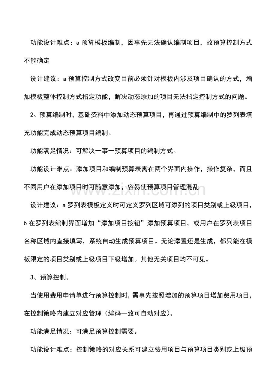 会计实务：外企预算管理的规划难点及解决思路.doc_第2页