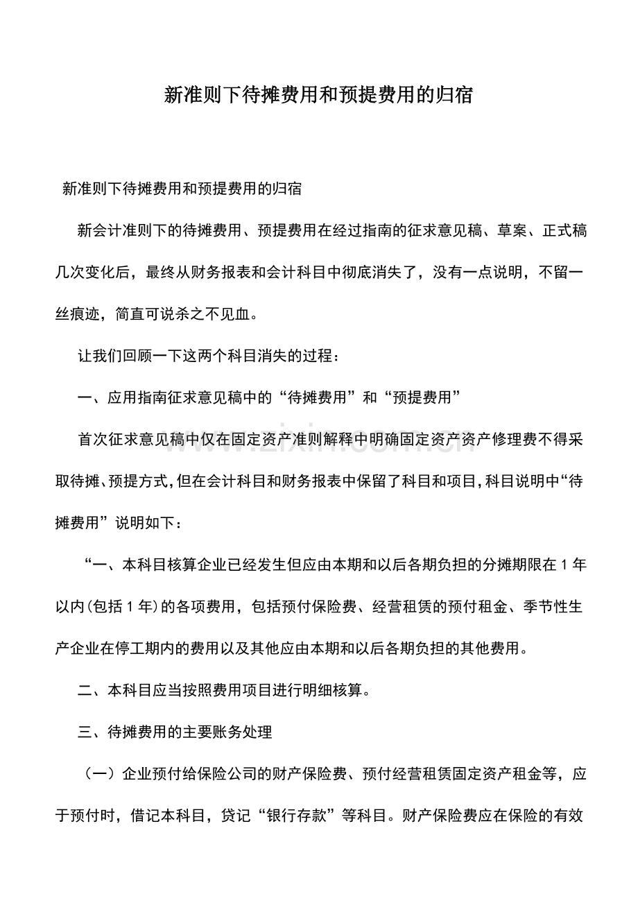 会计实务：新准则下待摊费用和预提费用的归宿.doc_第1页