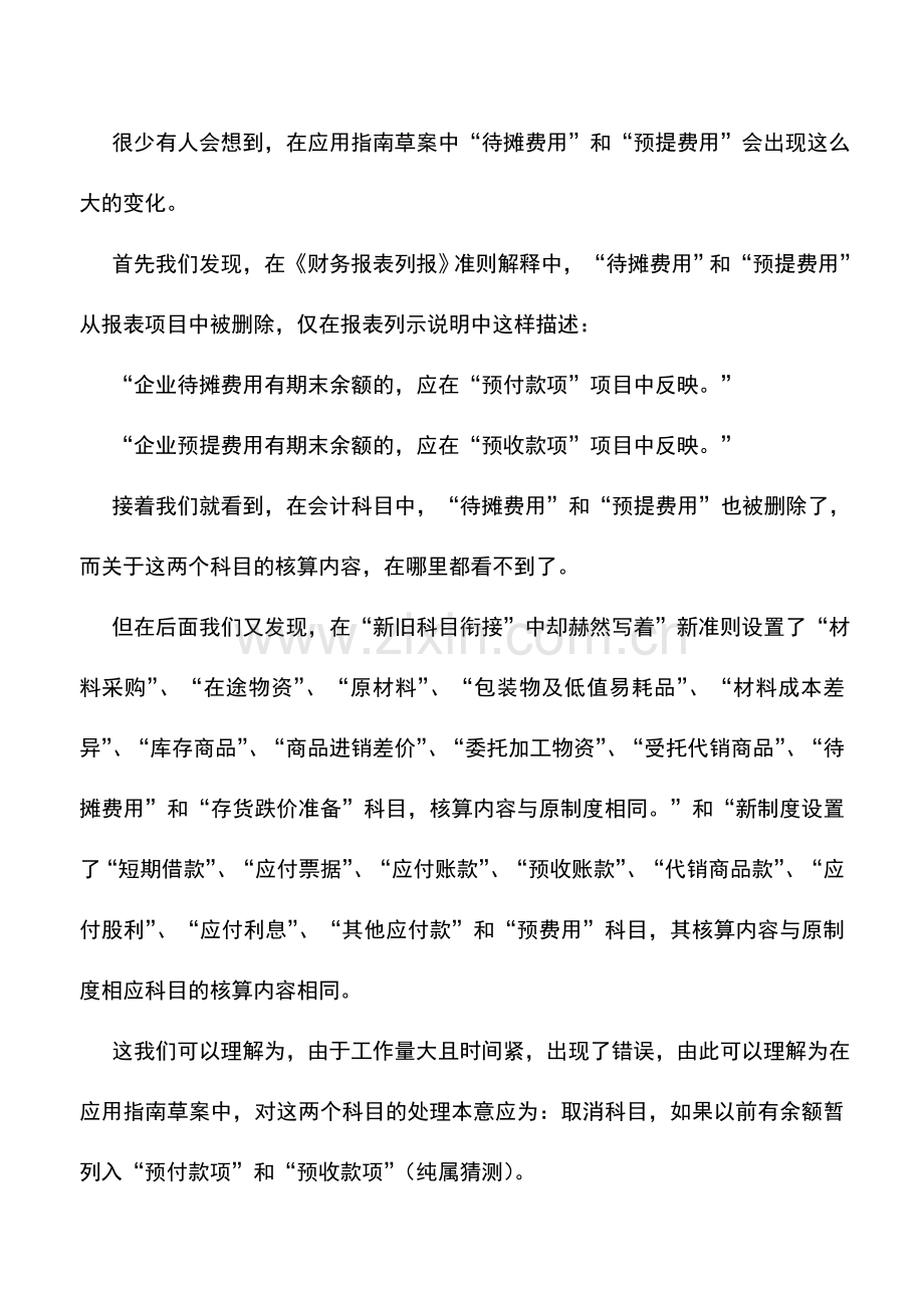 会计实务：新准则下待摊费用和预提费用的归宿.doc_第3页