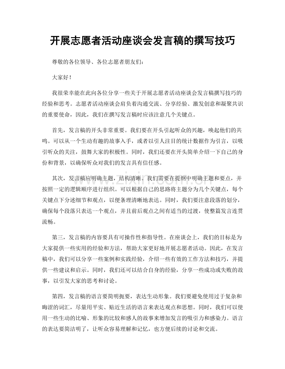 开展志愿者活动座谈会发言稿的撰写技巧.docx_第1页