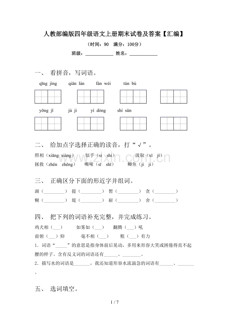 人教部编版四年级语文上册期末试卷及答案【汇编】.doc_第1页