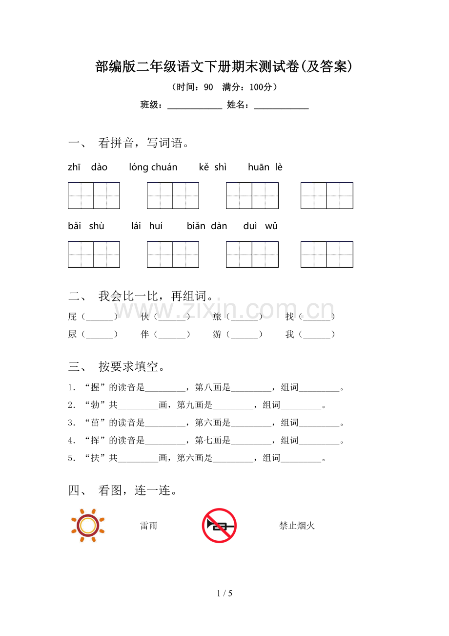 部编版二年级语文下册期末测试卷(及答案).doc_第1页