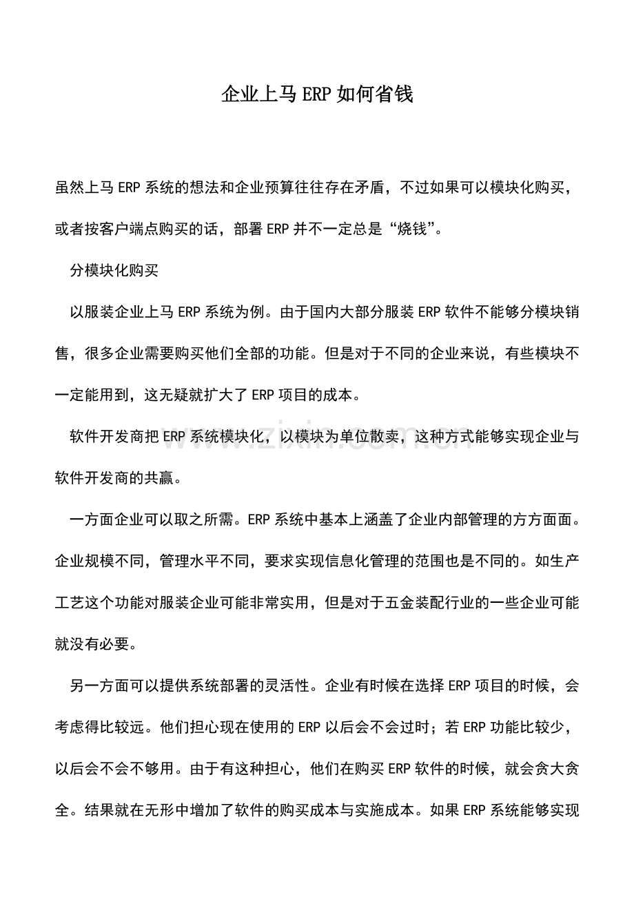 会计实务：企业上马ERP如何省钱.doc_第1页