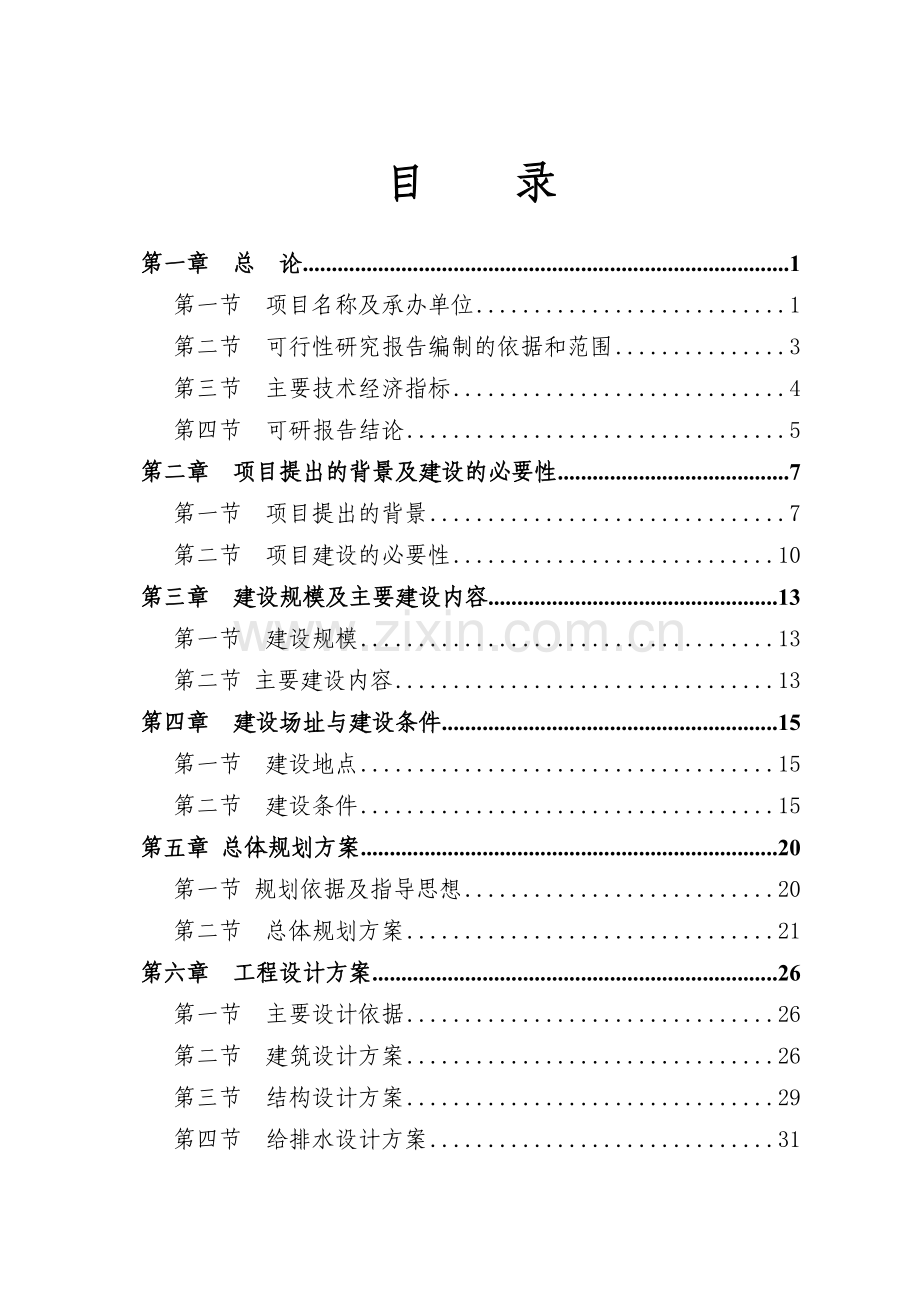 xx新型农村社区可行性分析报告.doc_第1页