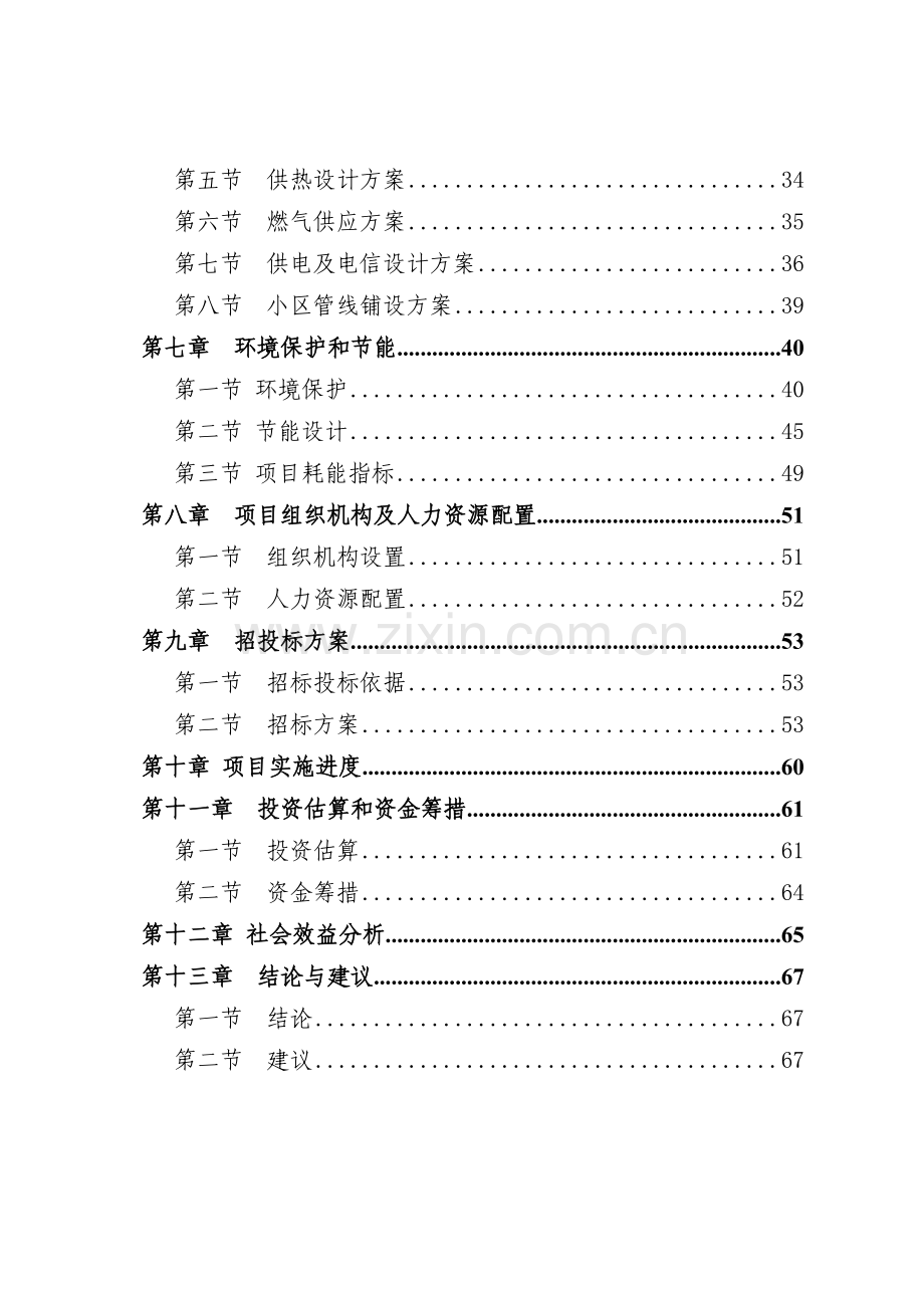 xx新型农村社区可行性分析报告.doc_第2页