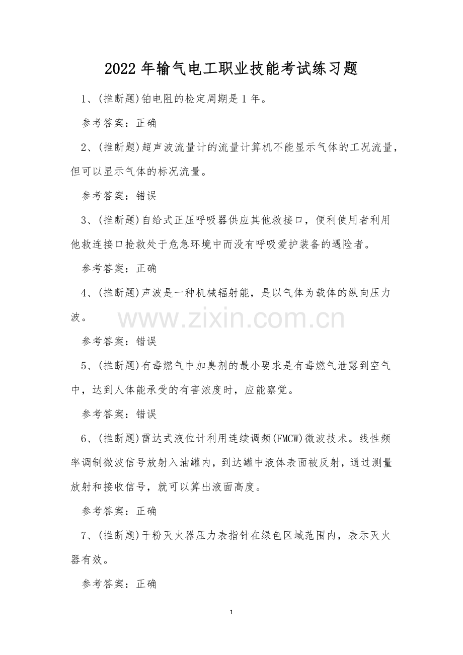 2022年输气电工职业技能考试练习题.docx_第1页