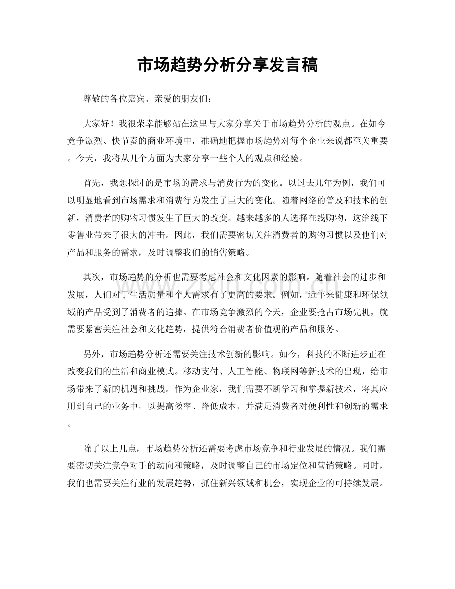 市场趋势分析分享发言稿.docx_第1页