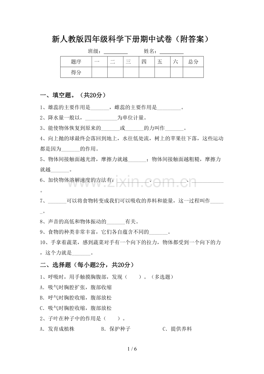 新人教版四年级科学下册期中试卷(附答案).doc_第1页