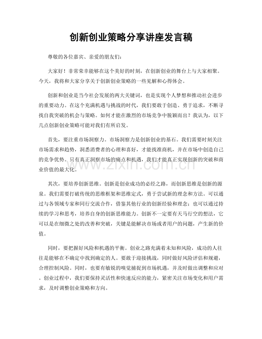 创新创业策略分享讲座发言稿.docx_第1页