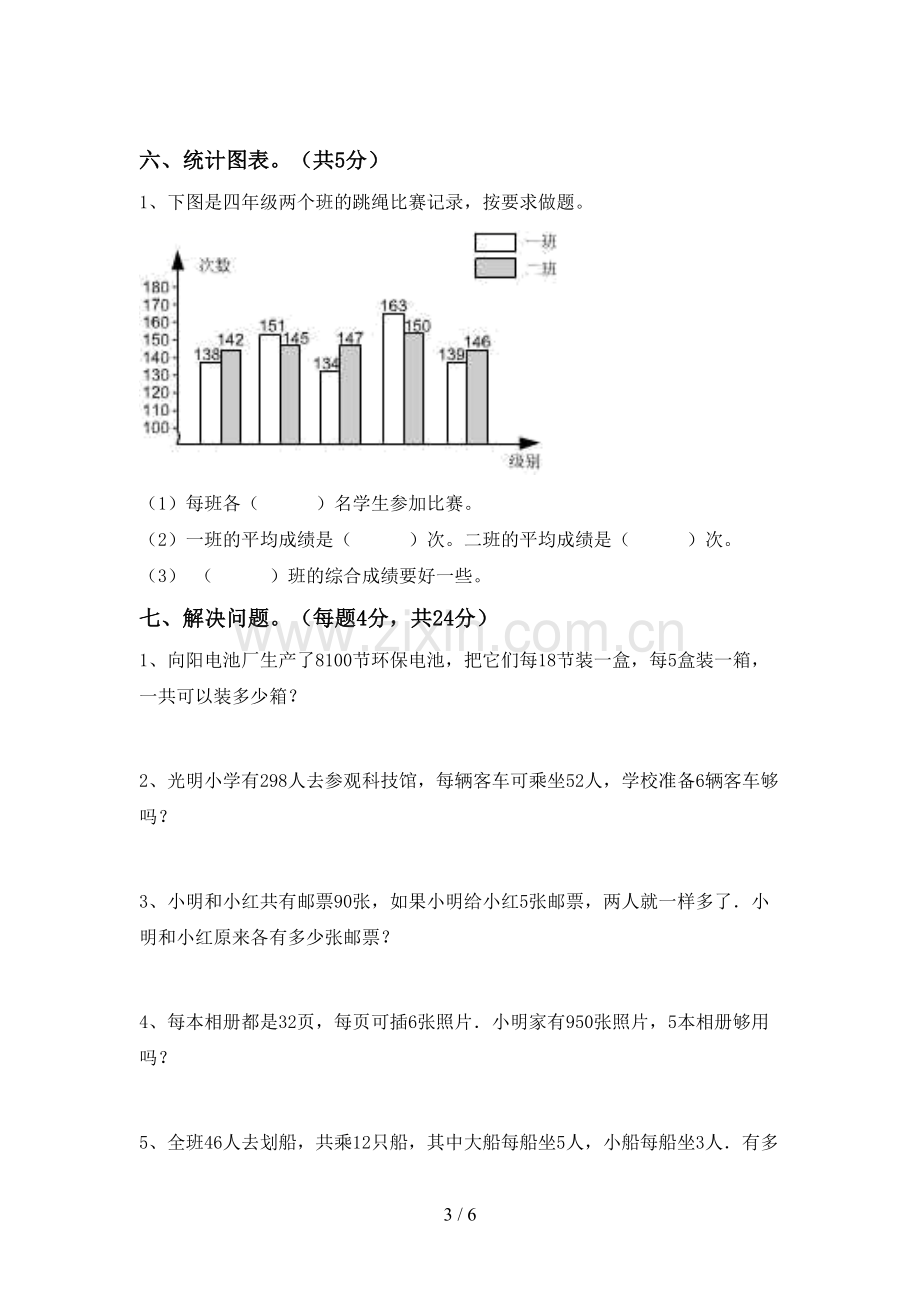 2023年部编版四年级数学下册期末试卷及答案.doc_第3页