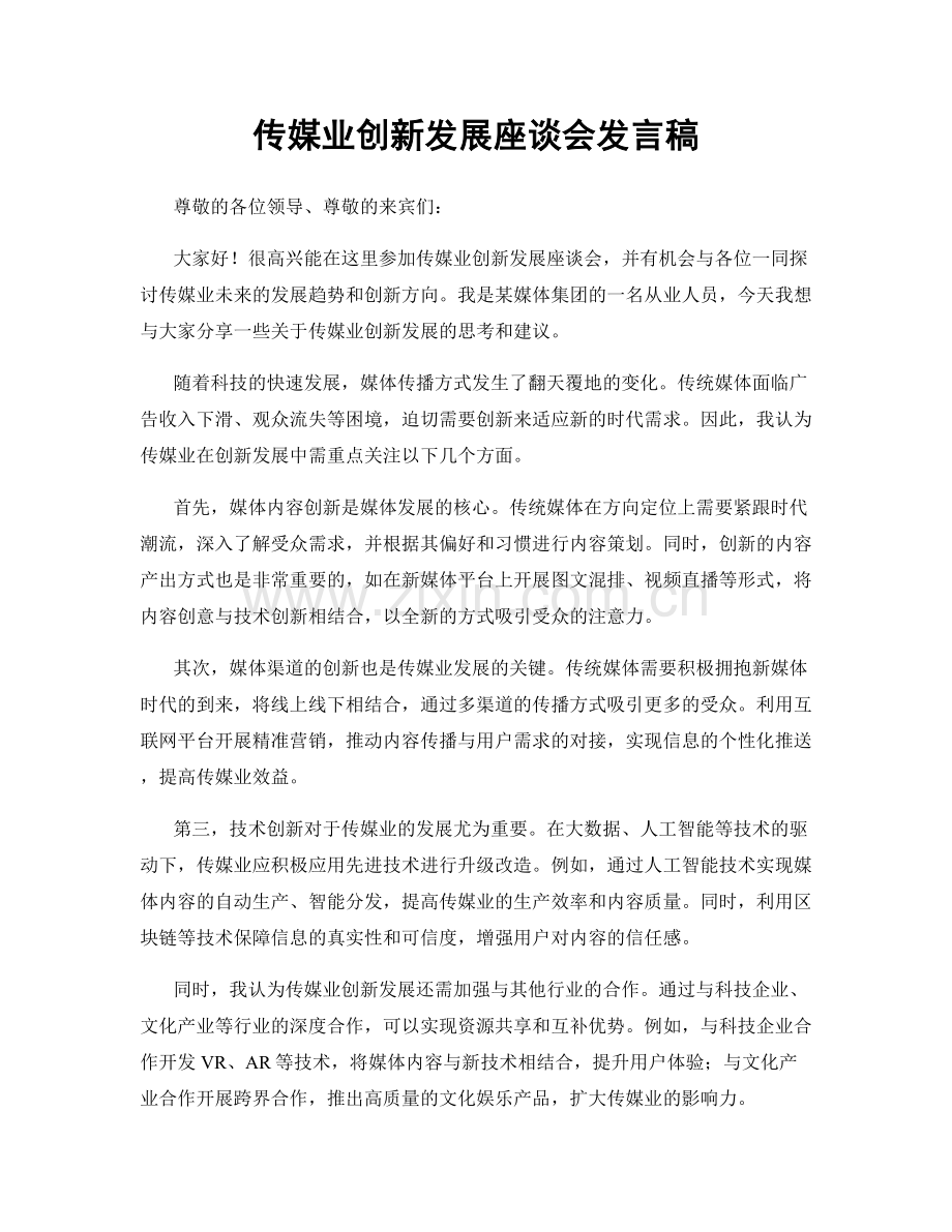 传媒业创新发展座谈会发言稿.docx_第1页