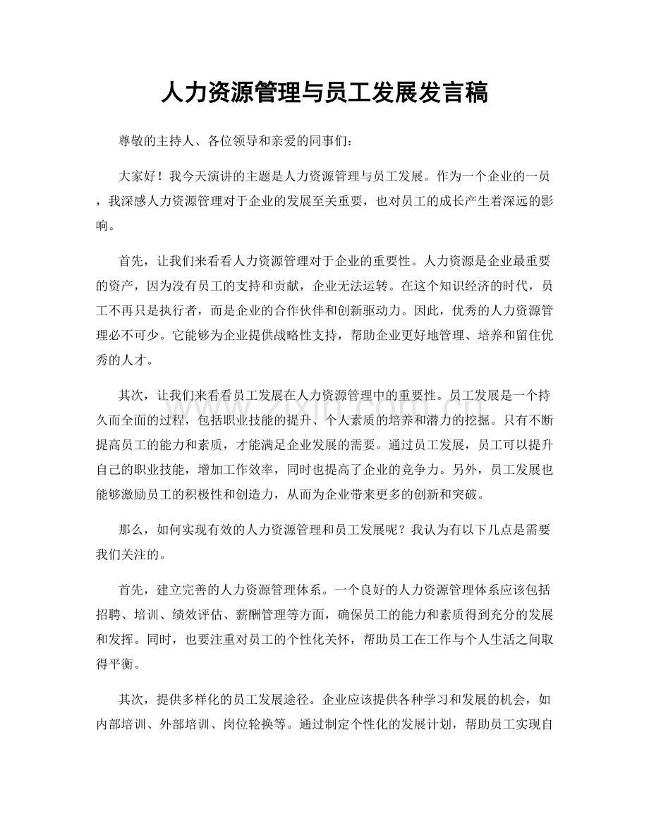 人力资源管理与员工发展发言稿.docx_第1页