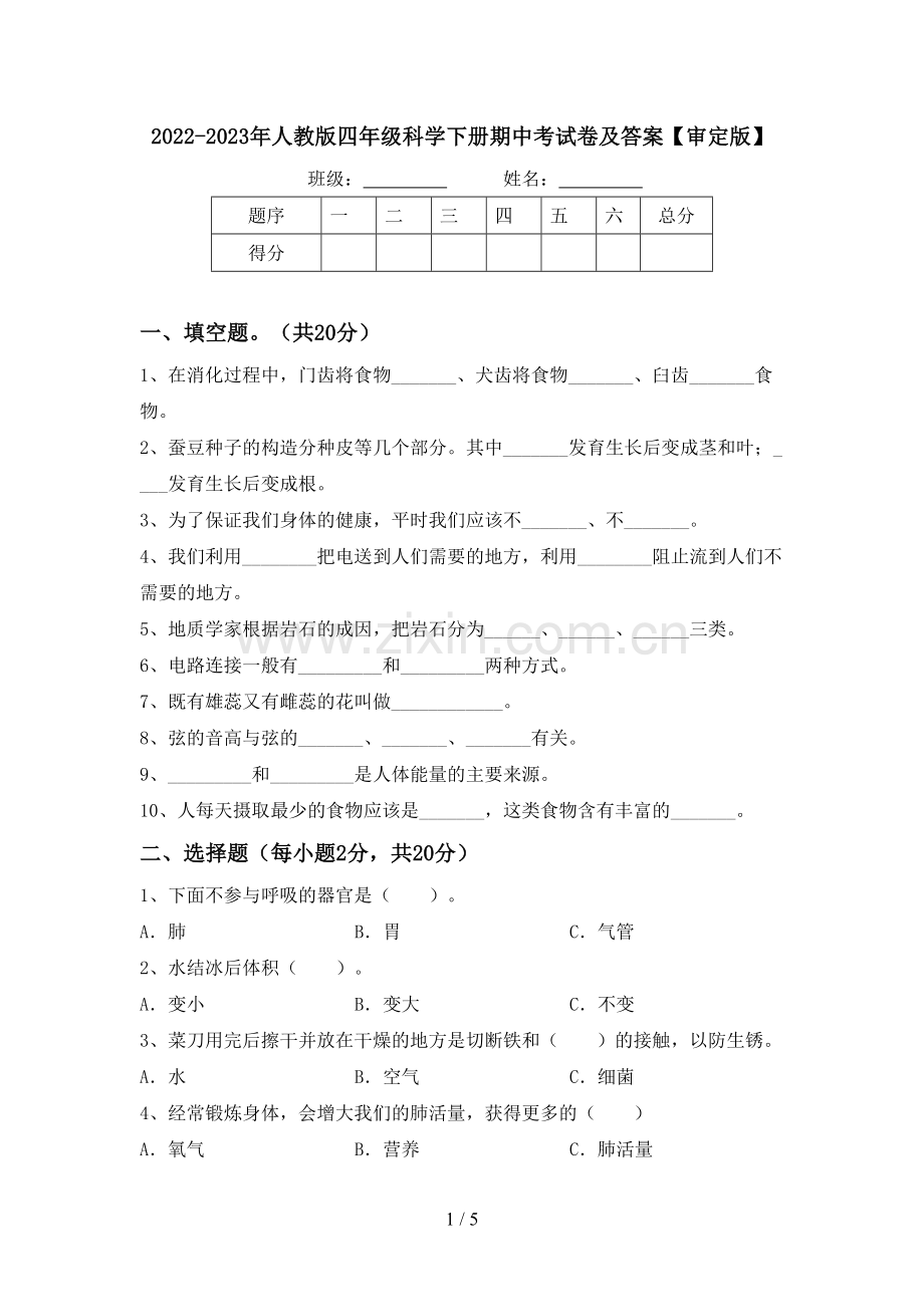 2022-2023年人教版四年级科学下册期中考试卷及答案【审定版】.doc_第1页