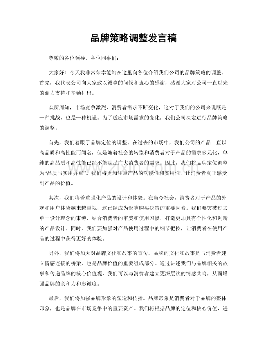 品牌策略调整发言稿.docx_第1页