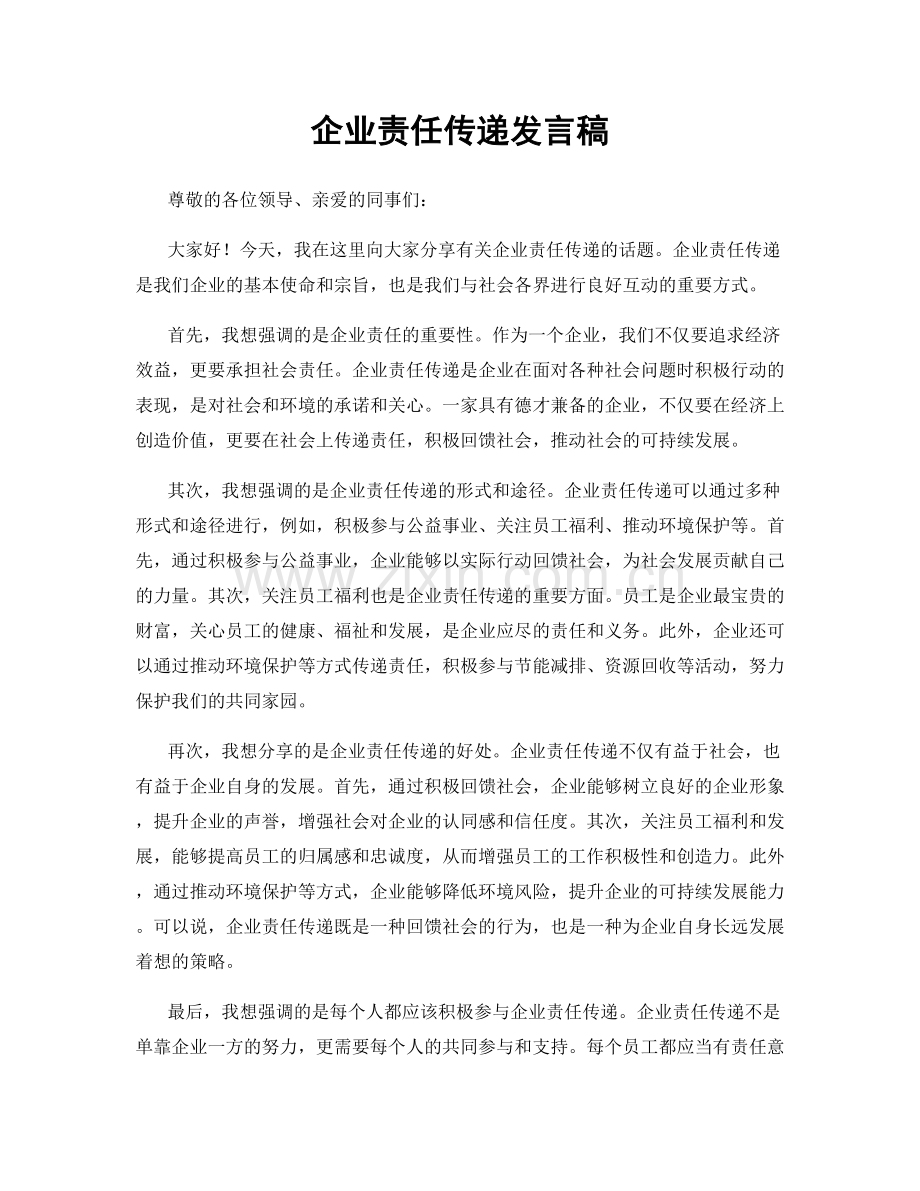 企业责任传递发言稿.docx_第1页