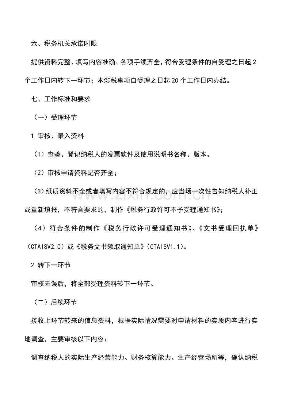 会计实务：使用计算机开票(行政许可)-1.doc_第2页