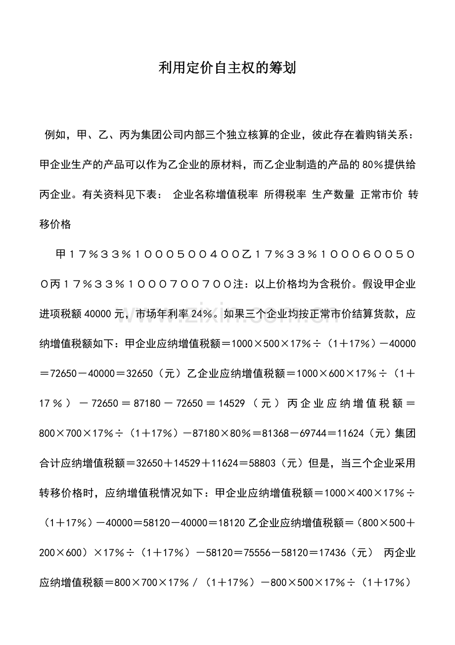 会计实务：利用定价自主权的筹划.doc_第1页