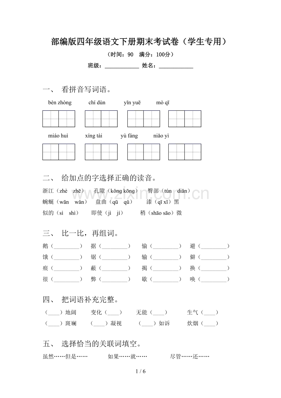 部编版四年级语文下册期末考试卷(学生专用).doc_第1页