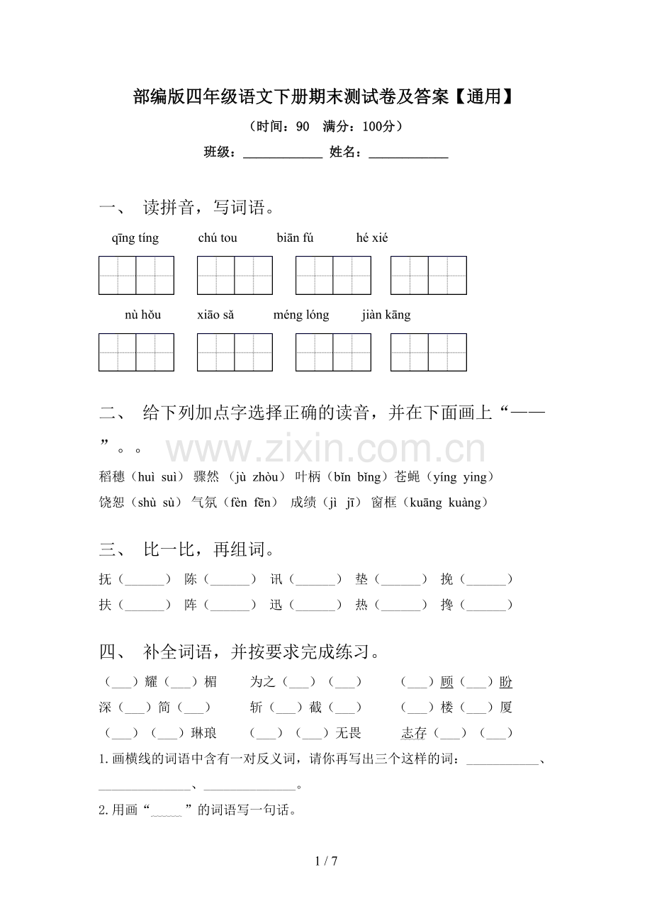 部编版四年级语文下册期末测试卷及答案【通用】.doc_第1页