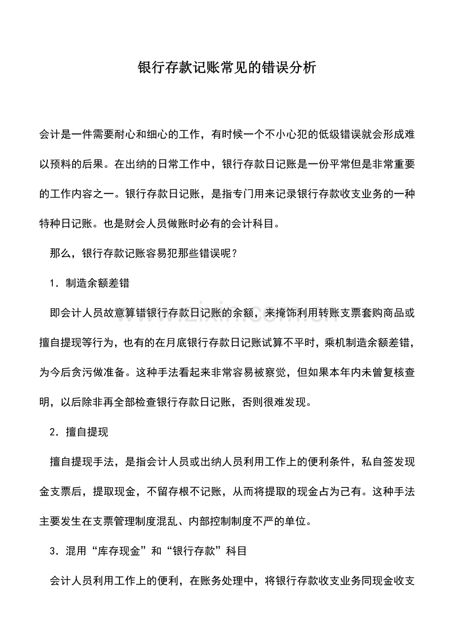 会计实务：银行存款记账常见的错误分析.doc_第1页