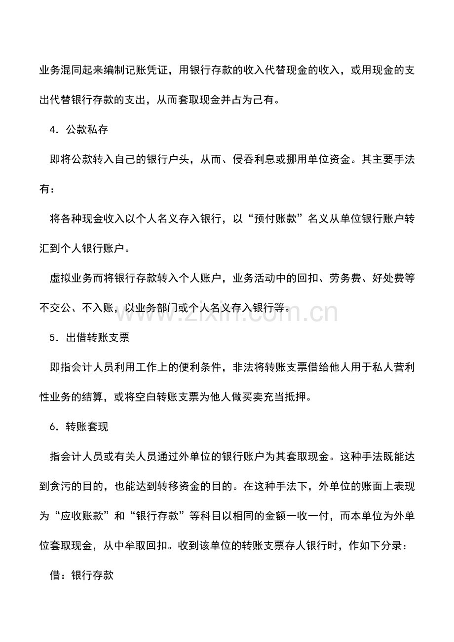 会计实务：银行存款记账常见的错误分析.doc_第2页