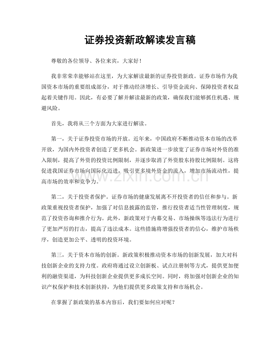 证券投资新政解读发言稿.docx_第1页