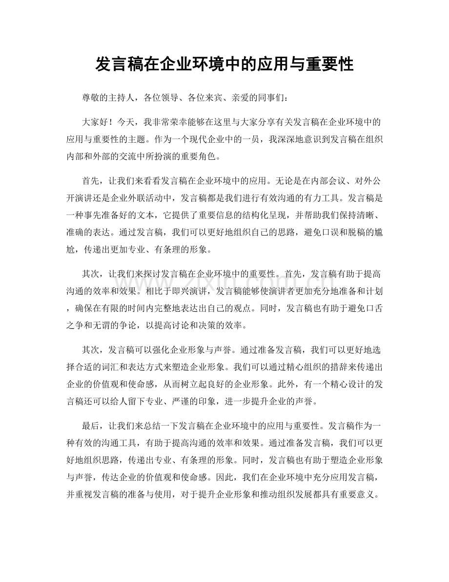 发言稿在企业环境中的应用与重要性.docx_第1页